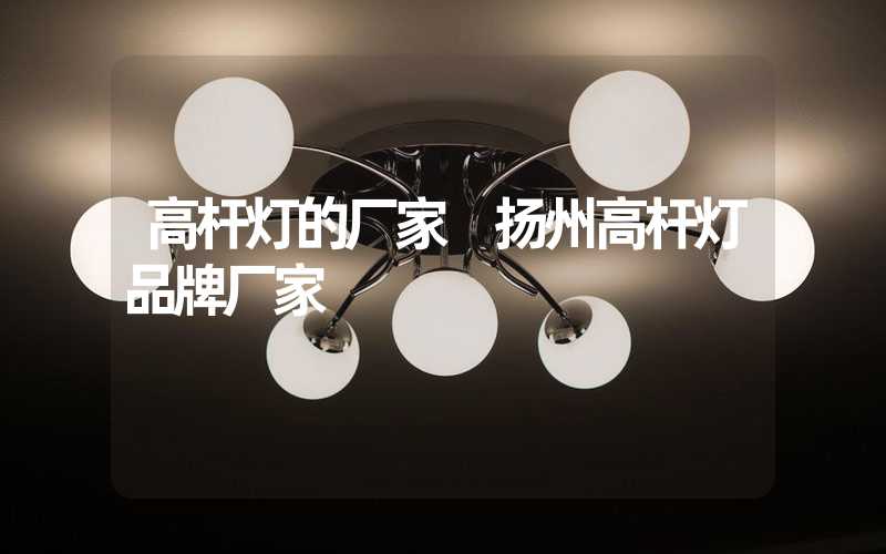 高杆灯的厂家 扬州高杆灯品牌厂家